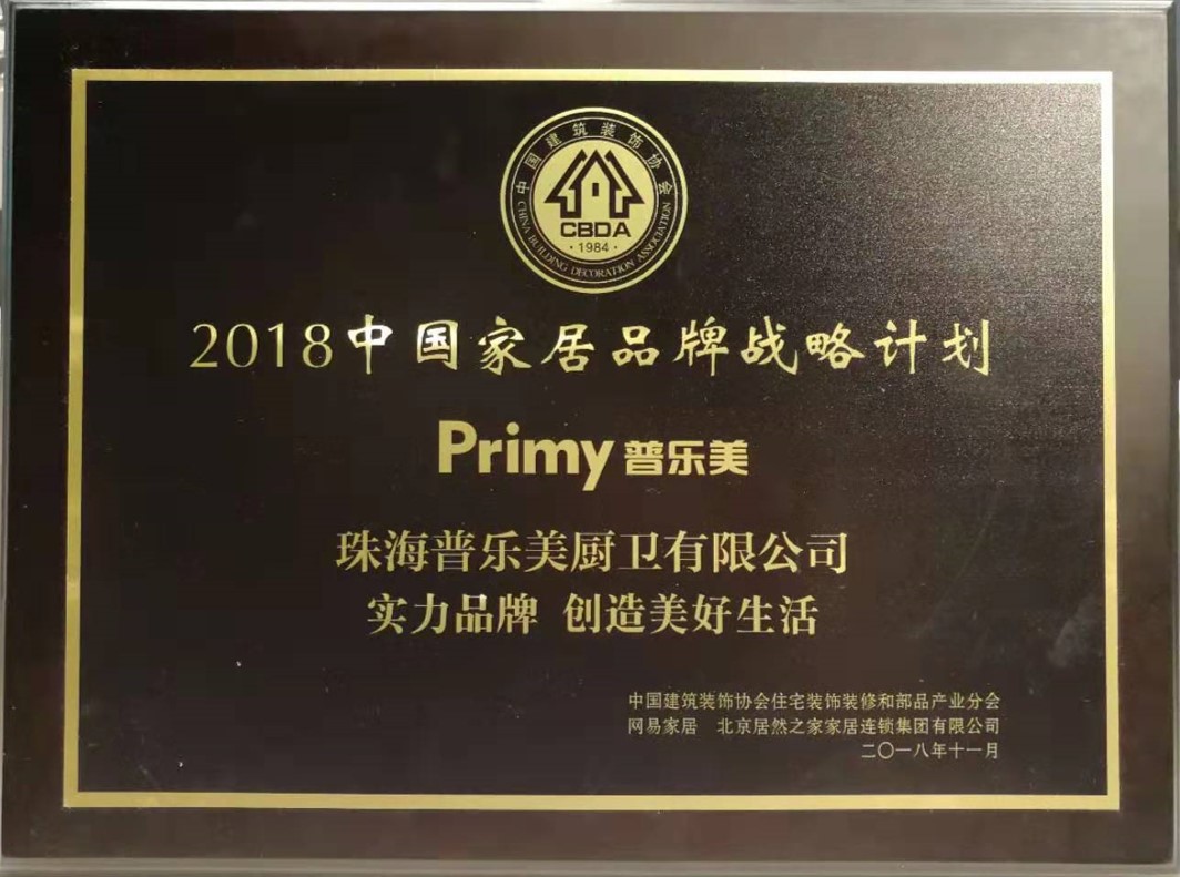 2018年中國家居品牌戰(zhàn)略計劃推介品牌