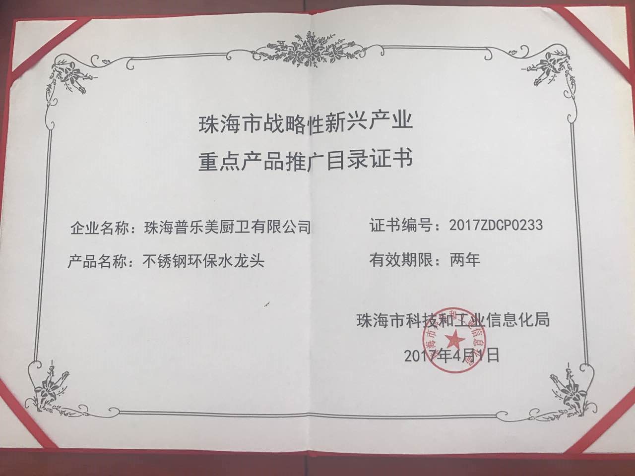 2017年珠海市戰(zhàn)略新興產(chǎn)業(yè)產(chǎn)品名錄