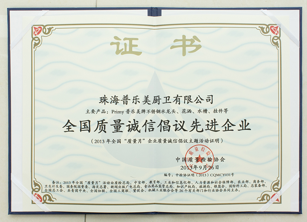 2013年全國質(zhì)量誠信倡議先進企業(yè)