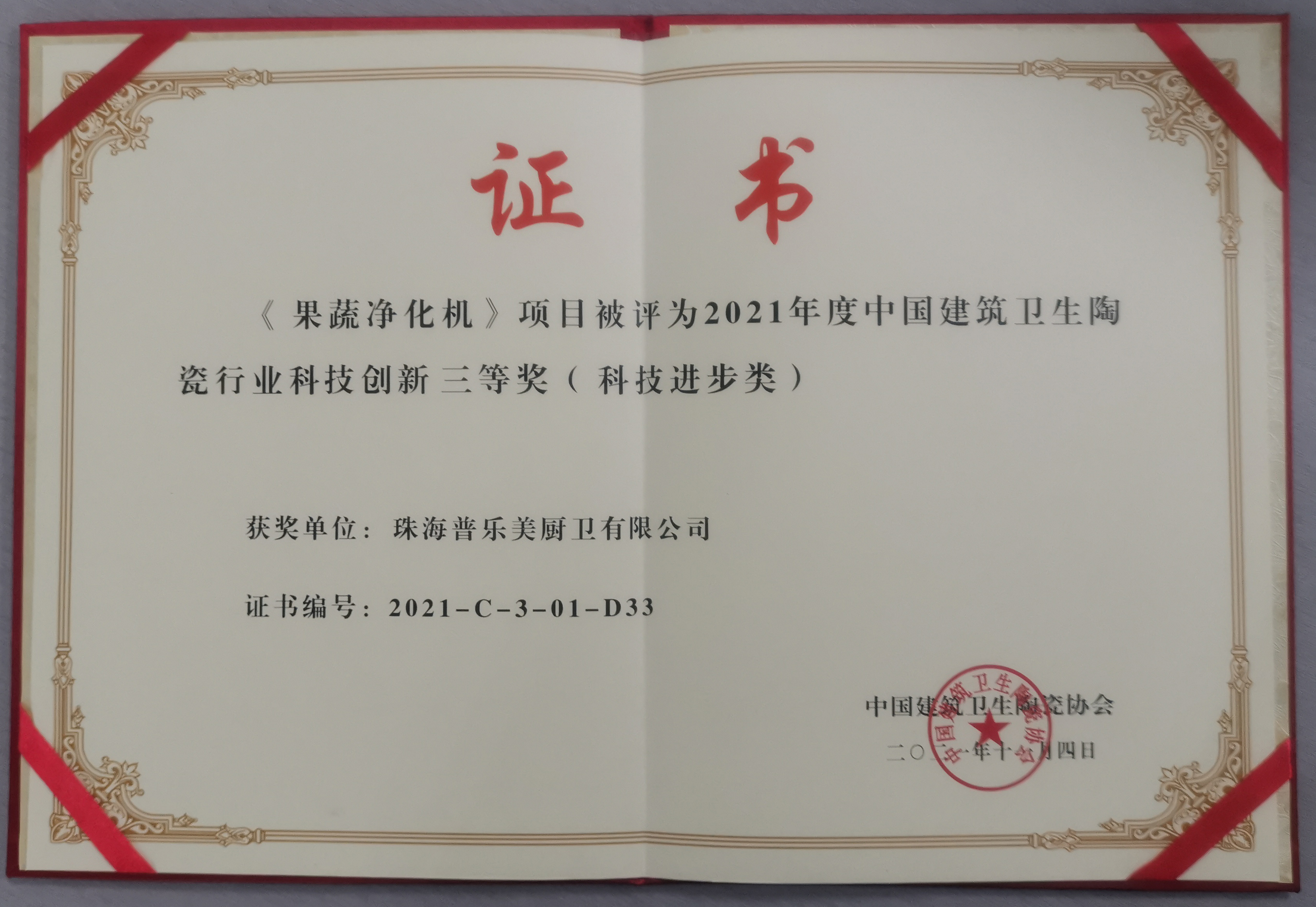 2021年科技創(chuàng)新三等獎（科技進步類）