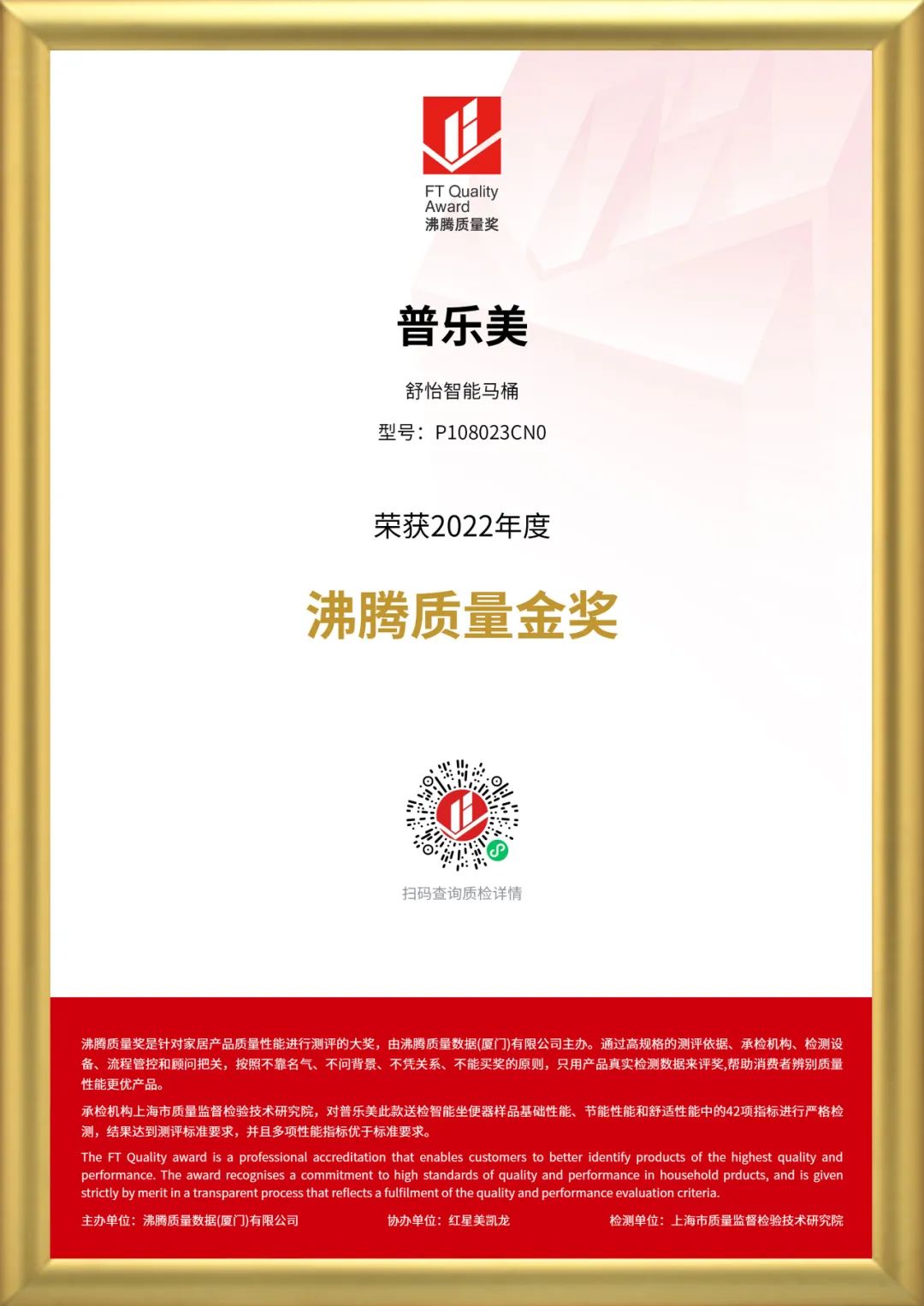 2022年度沸騰質(zhì)量金獎 舒怡馬桶